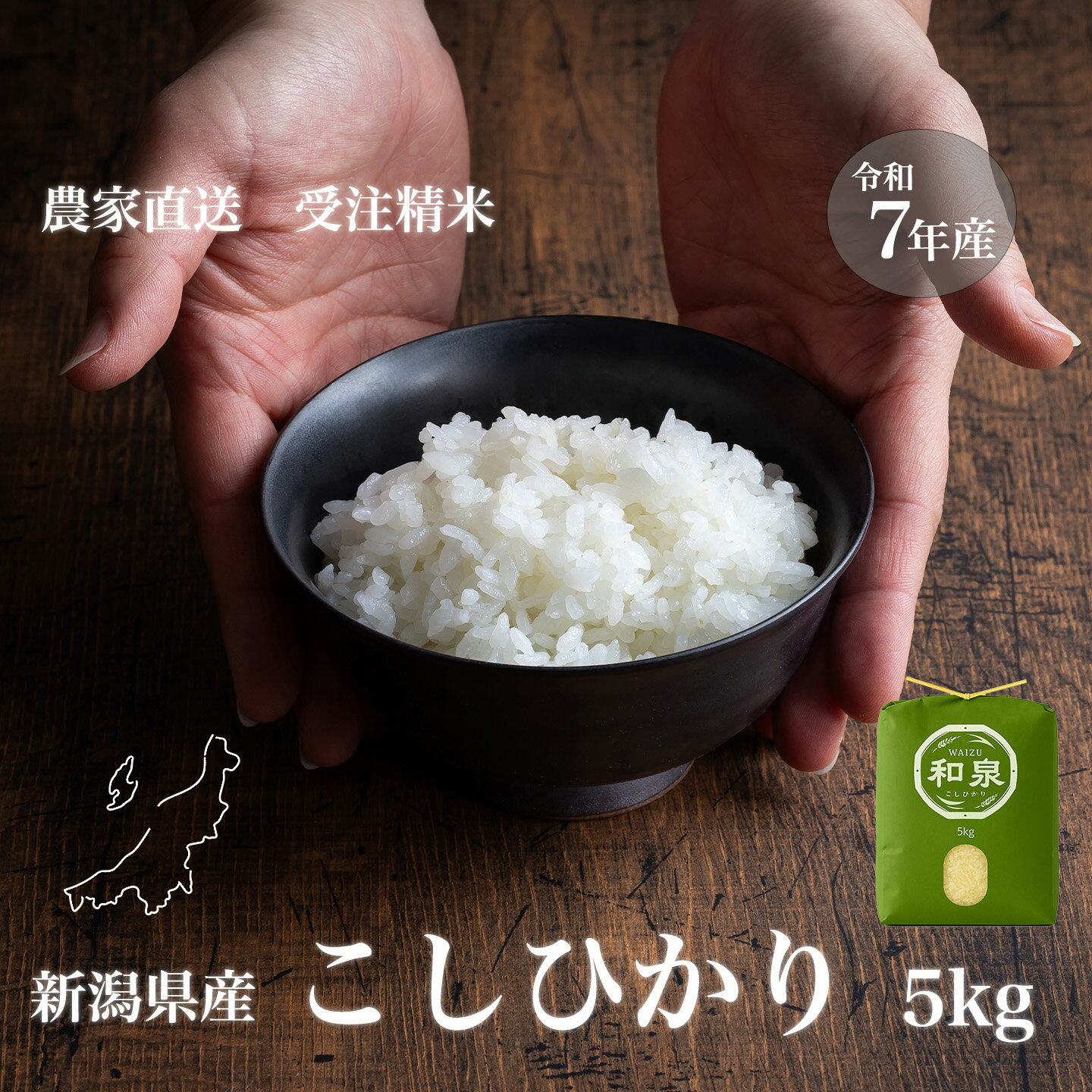 【新米】新潟県産コシ