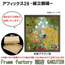 組立額縁【展示用額縁】S50サイズ(1167×1167mm) アフィックス28 スクエア 正方形 組立済み 額縁 アルミ製 ブラウン 完成品 木目色 ブラウン ブラック ホワイト シャンパンゴールド 茶 黒 白 個展 キャンバス パネル 油絵 仮縁 ウッド 50号【送料無料】