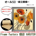 組立額縁【展示用額縁】S6サイズ(410×410mm) オール50 チタン色 シルバー系 スクエア 正方形 組み立て済み 完成品 個展 キャンバス パネル 油絵 出店用 仮縁 6号【送料無料】