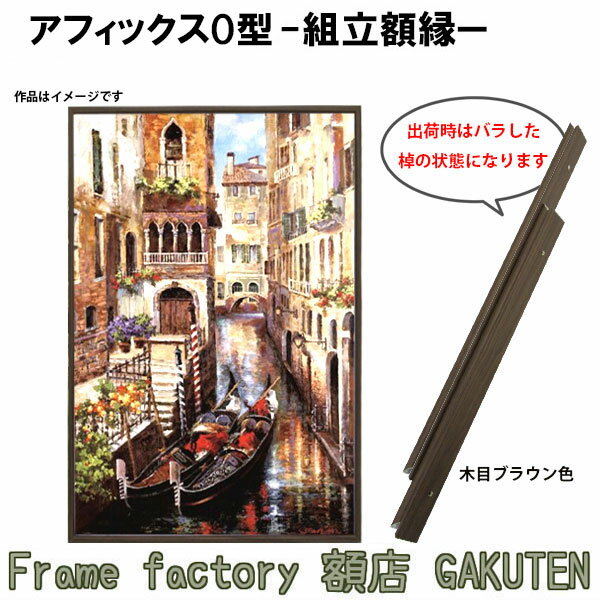 組立額縁【展示用額縁】25号サイズ(F25、M25、P25) アフィックスO型 木目色 ブラウン ブラック ホワイト 茶 黒 白 ノックダウン(組立前) 棹状 個展 横ビス キャンバス パネル 油絵 仮縁 ウッド【3,000円以上送料無料】