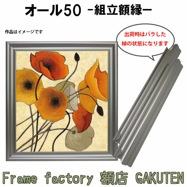 商品名組立額縁(組立前)　オール50　チタン色 0号スクエアサイズS0(180×180mm)色ブラック/チタン商品情報 サイズ・素材S0(180×180mm)縁正面幅：50mm縁奥行：63mm作品厚：20〜41mmまで額装可能。 ※注※作品厚がもっとある場合は金具が変わりますので、ご注文時に明記して下さい。金具変更時の最大厚みは50mmとなります。フレーム素材：アルミ商品説明展示会や大作用の組立額縁です。こちらの商品は組み立ててない棹状での出荷となりますので、ご自身で組み立てていただく必要がございます。形状は打ち流れタイプの重厚かつ上品なデザインとなっております♪また、コーナーの止め金具が1本ネジ式になっており強度に優れていますので大作にオススメです♪縁幅50mmとボリュームがありますが、各種公募展の規制をクリアしています。組立額縁はバラして保管することができるので場所もとらないので、とても重宝します。大きなサイズでもアルミ製の為、反ったりヒビが入ったりという経年劣化の心配もなく、号数が上がるにつれ割安となっております。※日本製※特注制作：可能（お問い合わせ下さい） 付属品組立用金具一式※木製パネルや表面のアクリル板は付属しておりませんのでご注意くださいませ。オプション※専用額縁用吊り金具はこちら取扱いサイズ&gt;Fサイズ&gt;Pサイズ&gt;Mサイズ&gt;スクエアサイズ納期受注後1日から3日※配達地域によって変動あり。その他・注意事項商品画像は可能な限り実物に近づけて色補正しておりますが、ご使用のモニタによっては実際の色と異なって見える場合がございますので予めご了承下さい。展示会や大作用の組立額縁です。 こちらの商品は組み立ててない棹状での出荷となりますので、ご自身で組み立てていただく必要がございます。形状は打ち流れタイプの重厚かつ上品なデザインとなっております♪また、コーナーの止め金具が1本ネジ式になっており強度に優れていますので大作にオススメです♪縁幅50mmとボリュームがありますが、各種公募展の規制をクリアしています。組立額縁はバラして保管することができるので場所もとらないので、とても重宝します。大きなサイズでもアルミ製の為、反ったりヒビが入ったりという経年劣化の心配もなく、号数が上がるにつれ割安となっております。