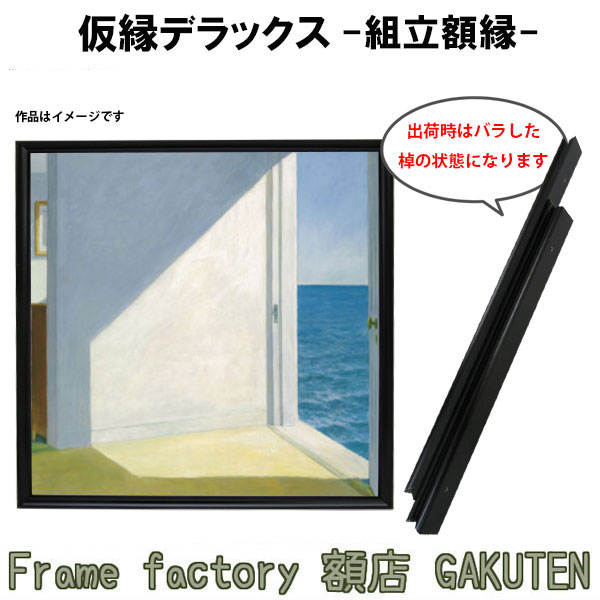 組立額縁【展示用額縁】S6サイズ(410×410mm) 仮縁DX 黒色 ブラック スクエア 正方形 ノックダウン(組立前) 棹状 個展 横ビス キャンバス パネル 油絵 仮縁 6号【送料無料】