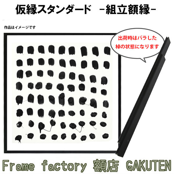 組立額縁【展示用額縁】S50サイズ(1167×1167mm) 仮縁スタンダード 黒色 ブラック スクエア 正方形 ノックダウン(組立前) 棹状 個展 横ビス キャンバス パネル 油絵 仮縁 50号【送料無料】