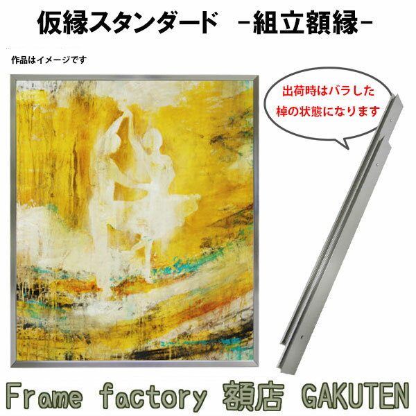 組立額縁【展示用額縁】10号サイズ(F10、M10、P10) 仮縁スタンダード チタン色 シルバー系 ツヤ無し ノックダウン(組立前) 棹状 個展 横ビス キャンバス パネル 油絵 仮縁【3,000円以上送料無料】