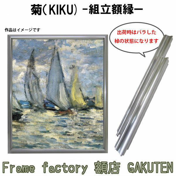 商品名組立額縁(組立前)　菊（きく）　シルバー色 150号サイズF150(2273×1818mm)、P150(2273×1620mm)、M150(2273×1455mm)色シルバー/ゴールド商品情報 サイズ・素材F150(2273×1818mm)P150(2273×1620mm)M150(2273×1455mm)縁正面幅：30mm縁奥行：53mm作品厚：17〜36mmまで額装可能。 ※注※作品厚がもっとある場合は金具が変わりますので、ご注文時に明記して下さい。金具変更時の最大厚みは45mmとなります。フレーム素材：アルミ商品説明展示会や大作用の組立額縁です。こちらの商品は組み立ててない棹状での出荷となりますので、ご自身で組み立てていただく必要がございます。外流れのシンプルな額縁で、作品に高級感が出ます。組立額縁はバラして保管することができるので場所もとらないので、とても重宝します。大きなサイズでもアルミ製の為、反ったりヒビが入ったりという経年劣化の心配もなく、号数が上がるにつれ割安となっております。※日本製※特注制作：可能（お問い合わせ下さい） 付属品組立用金具一式オプション※専用額縁用吊り金具はこちら取扱いサイズ&gt;Fサイズ&gt;Pサイズ&gt;Mサイズ&gt;スクエアサイズ納期受注後1日から3日※配達地域によって変動あり。その他・注意事項商品画像は可能な限り実物に近づけて色補正しておりますが、ご使用のモニタによっては実際の色と異なって見える場合がございますので予めご了承下さい。展示会や大作用の組立額縁です。 こちらの商品は組み立ててない棹状での出荷となりますので、ご自身で組み立てていただく必要がございます。少し丸みを帯びたフォルムでシンプルさの中に優しい雰囲気を出してくれます。組立額縁はバラして保管することができるので場所もとらないので、とても重宝します。大きなサイズでもアルミ製の為、反ったりヒビが入ったりという経年劣化の心配もなく、号数が上がるにつれ割安となっております。