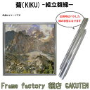 組立額縁【展示用額縁】S0サイズ(180×180mm) 菊 きく シルバー色 銀 ステン スクエア 正方形 ノックダウン(組立前) 棹状 個展 キャンバス パネル 油絵 仮縁【3,000円以上送料無料】