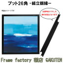 組立額縁【展示用額縁】S50サイズ(1167×1167mm) プット26角 スクエア 正方形 黒色 ブラック ノックダウン(組立前) 棹状 個展 キャンバス パネル 油絵 仮縁 50号【送料無料】