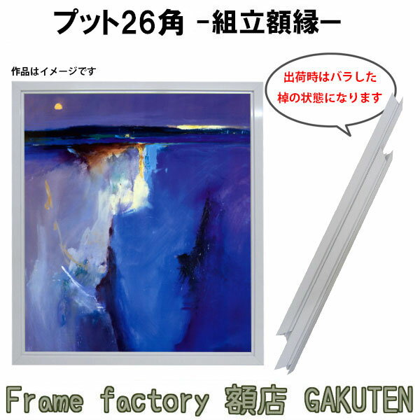 組立額縁【展示用額縁】25号サイズ(F25、M25、P25) プット26角 白色 ホワイト ノックダウン(組立前) 棹状 個展 キャンバス パネル 油絵 仮縁 出展用【送料無料】