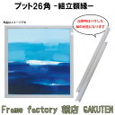 組立額縁【展示用額縁】S50サイズ(1167×1167mm) プット26角 スクエア 正方形 白色 ホワイト ノックダウン(組立前) 棹状 個展 キャンバス パネル 油絵 仮縁 出展用 50号【送料無料】