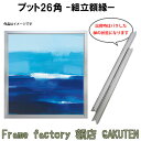 組立額縁【展示用額縁】S100サイズ(1620×1620mm) プット26角 スクエア 正方形 マットシルバー色 銀 つや消し ノックダウン(組立前) 棹状 個展 キャンバス パネル 油絵 仮縁 100号【送料無料】