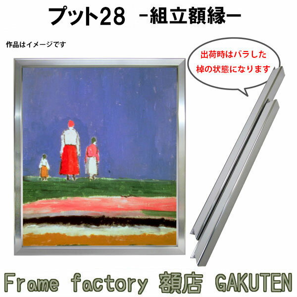 商品名組立額縁(組立前)　プット28　シルバー色 4号サイズF4(333×242mm)、P4(333×220mm)、M4(333×190mm)色シルバー/ゴールド/黒茶商品情報 サイズ・素材F4(333×242mm)P4(333×220mm)M4(333×190mm)縁正面幅：28mm縁奥行：44mm作品厚：14〜34mmまで額装可能。 ※注※作品厚がもっとある場合は金具が変わりますので、ご注文時に明記して下さい。金具変更時の最大厚みは43mmとなります。フレーム素材：アルミ商品説明展示会や大作用の組立額縁です。こちらの商品は組み立ててない棹状での出荷となりますので、ご自身で組み立てていただく必要がございます。少し丸みを帯びたフォルムでシンプルさの中に優しい雰囲気を出してくれます。組立額縁はバラして保管することができるので場所もとらないので、とても重宝します。大きなサイズでもアルミ製の為、反ったりヒビが入ったりという経年劣化の心配もなく、号数が上がるにつれ割安となっております。※日本製※特注制作：可能（お問い合わせ下さい） 付属品組立用金具一式オプション※専用額縁用吊り金具はこちら取扱いサイズ&gt;Fサイズ&gt;Pサイズ&gt;Mサイズ&gt;スクエアサイズ納期受注後1日から3日※配達地域によって変動あり。その他・注意事項商品画像は可能な限り実物に近づけて色補正しておりますが、ご使用のモニタによっては実際の色と異なって見える場合がございますので予めご了承下さい。展示会や大作用の組立額縁です。 こちらの商品は組み立ててない棹状での出荷となりますので、ご自身で組み立てていただく必要がございます。少し丸みを帯びたフォルムでシンプルさの中に優しい雰囲気を出してくれます。組立額縁はバラして保管することができるので場所もとらないので、とても重宝します。大きなサイズでもアルミ製の為、反ったりヒビが入ったりという経年劣化の心配もなく、号数が上がるにつれ割安となっております。