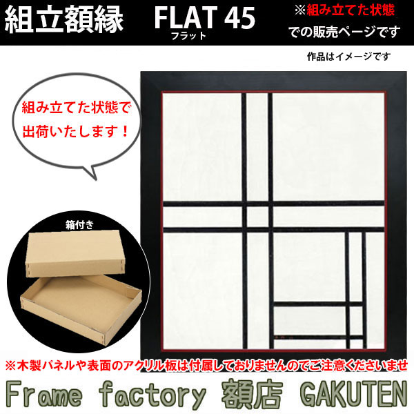 商品名組立額縁(組立済み・箱付)　フラット45　30号サイズF30(910×727mm)、P30(910×652mm)、M30(910×606mm)外枠：黒色/内枠：シルバー・ゴールド・黒・赤（ご購入前に色選択より選んでからカートへお入れください) 色シルバー/ブラック/ホワイト商品情報 サイズ・素材F30(910×727mm)P30(910×652mm)M30(910×606mm)縁正面幅：45mm縁奥行：49mm作品厚：16〜41mmまで額装可能。※注※但し、作品が入る部分の額の深さは39mmなので、それ以上のサイズになるとキャンバスが後ろに少し飛び出る形となります。フレーム素材：アルミ商品説明展示会や大作用の組立額縁です。こちらの商品は組み立てた状態での出荷となります。額の表面がフラットな作りをしており、シャープな印象の「フラット45」は組立額縁の中で人気の高い商品です。組立額縁はバラして保管することができるので場所もとらないので、とても重宝します。大きなサイズでもアルミ製の為、反ったりヒビが入ったりという経年劣化の心配もなく、号数が上がるにつれ割安となっております。※日本製※特注制作：可能（お問い合わせ下さい） 付属品箱オプション※専用額縁用吊り金具はこちら取扱いサイズ&gt;Fサイズ&gt;Pサイズ&gt;Mサイズ&gt;スクエアサイズ納期受注後1日から3日※配達地域によって変動あり。その他・注意事項商品画像は可能な限り実物に近づけて色補正しておりますが、ご使用のモニタによっては実際の色と異なって見える場合がございますので予めご了承下さい。 ※80号以上の組み立てはサイズがかなり大きく、通常便では配送できない為、別途送料がかかります事ご了承くださいませ。金額に関しましてはその都度運送会社に問い合わせてからのご返答となります。展示会や大作用の組立額縁です。 こちらの商品は組み立ててない棹状での出荷となりますので、ご自身で組み立てていただく必要がございます。額の表面がフラットな作りをしており、シャープな印象の「フラット45」は組立額縁の中で人気の高い商品です。組立額縁はバラして保管することができるので場所もとらないので、とても重宝します。大きなサイズでもアルミ製の為、反ったりヒビが入ったりという経年劣化の心配もなく、号数が上がるにつれ割安となっております。