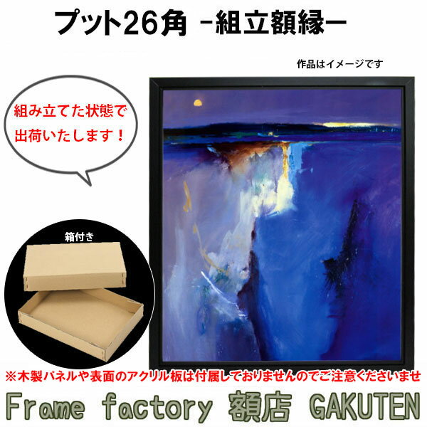 組立額縁【展示用額縁】8号サイズ(F8、P8、M8) プット26角 黒色 ブラック 組立済み 箱付 完成品 個展 キャンバス パネル 油絵 仮縁 出店用【送料無料】