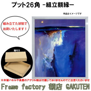 組立額縁【展示用額縁】8号サイズ(F8、P8、M8) プット26角 白色 ホワイト 組立済み 箱付 完成品 個展 キャンバス パネル 油絵 仮縁 出展用【送料無料】