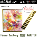 組立額縁【展示用額縁】F0サイズ(180×140mm) スペース5 ゴールド色 金 ツヤ無し ノックダウン(組立前) 棹状 インテリア 空間 家庭用 個展 キャンバス パネル 油絵 仮縁【3,000円以上送料無料】