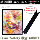 組立額縁【展示用額縁】F0サイズ(180×140mm) スペース5 ブラック色 黒 ツヤ無し ノックダウン(組立前) 棹状 インテリア 空間 家庭用 個展 キャンバス パネル 油絵 仮縁【3,000円以上送料無料】