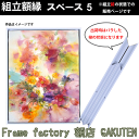 組立額縁【展示用額縁】F0サイズ(180×140mm) スペース5 ホワイト色 白 ノックダウン(組立前) 棹状 インテリア 空間 家庭用 個展 キャンバス パネル 油絵 仮縁【3,000円以上送料無料】