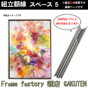 組立額縁【展示用額縁】F0サイズ(180×140mm) スペース5 チタン色 シルバー系 ツヤ無し ノックダウン(組立前) 棹状 個展 インテリア 空間 家庭用 キャンバス パネル 油絵 仮縁【3,000円以上送料無料】