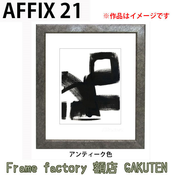 商品名デッサン額縁　アフィックス21　3色展開　A-F6(水彩6号)(565×473mm)★前面アクリル仕様★ 色商品情報 サイズ・素材A-F6(水彩6号)（額縁裏面内寸：565×473mm）縁正面幅：25.5mm縁奥行：13.5mm ※5mm厚の作品まで額装可能フレーム素材：アルミ商品説明幅広で丈夫な額縁です。個性的なデザインで作品にアクセントがつきます。又、前面にはガラスではなく軽くて安全なアクリルを使用しておりますので落下時に割れた破片で怪我をする様な事もございません。※日本製※特注制作：可能（お問い合わせ下さい） 付属品アクリル、裏板、吊紐、箱、壁面保護クッション オプション※同サイズのカラーマットはこちら※専用額縁用吊り金具はこちら取扱いサイズ&gt;インチ(254×203mm)&gt;八ツ切(303×242mm)&gt;太子(379×288mm)&gt;四ツ切(424×348mm)&gt;大衣(509×393mm)&gt;半切(545×424mm)&gt;三三(606×455mm)&gt;小全紙(660×509mm)&gt;大全紙(727×545mm)&gt;A-F6(565×473mm)&gt;A-F8(610×535mm)&gt;A-F10(685×610mm)納期受注後1日から3日※配達地域によって変動あり。その他・注意事項商品画像は可能な限り実物に近づけて色補正しておりますが、ご使用のモニタによっては実際の色と異なって見える場合がございますので予めご了承下さい。個性的なデザインながらも様々な作品とマッチしやすいフレームです。フレームの幅がしっかりあるため存在感がありお部屋の雰囲気を変えてくれます！！