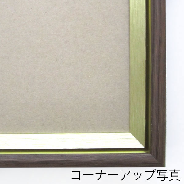 Frame factory 額店 GAKUTENのデッサン額縁 三三(606×455mm) ドリーム15【送料無料】【あす楽対応】【日本製】木目ブラウン色 茶色 ゴールド面金 アンティーク調 フレーム フォト 絵 水彩 プレゼント お祝い 新居祝い 引き出物 人気 アルミ アクリル板 インテリア 壁掛け 写真｜アングル2
