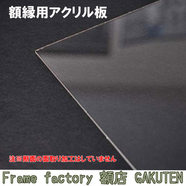 商品名額縁用　透明アクリル板　A-4（297×210mm）　1.8mm厚色商品情報 サイズ・素材A-4（297×210mm）縦：297mm横：210mm　　　　　　　　　　　　　　　　　　　　　　　　　　　　　　　　　　　　厚み：1.8mm 商品説明アクリル板のみの販売ページになります。ガラスからアクリルに変更したい、アクリルに傷が入ったなどで入れ替えたい方に！　　　　　　　　　　　　　　　　　　　　　　　　　　　　　　　　　　　　　　　　　※断面の面取り加工はしておりません。その為DIYで溶着をしたりするには不向きですのでご了承くださいませ。※日本製※特注制作：可能（お問い合わせ下さい） 付属品無しオプション―取扱いサイズ&gt;インチ（254×203mm）&gt;八ツ切（303×242mm）&gt;太子（379×288mm）&gt;四ツ切（424×348mm）&gt;大衣（509×393mm）&gt;半切（545×424mm）&gt;三三（606×455mm）&gt;小全紙（660×509mm）&gt;大全紙（727×545mm）&gt;A-4（297×210mm）&gt;A-3（420×297mm）&gt;A-2（594×420mm）&gt;A-1（841×594mm）&gt;B-4（364×257mm）&gt;B-3（515×364mm）&gt;B-2（728×515mm）&gt;B-1（1030×728mm）&gt;300角（300×300mm）&gt;350角（350×350mm）&gt;400角（400×400mm）&gt;450角（450×450mm）&gt;500角（500×500mm）納期受注後1～2営業日程度※配達地域によって変動あり。その他・注意事項商品画像は可能な限り実物に近づけて色補正しておりますが、ご使用のモニタによっては実際の色と異なって見える場合がございますので予めご了承下さい。ガラスからアクリルに変更したい、アクリルに傷が入ったなどで入れ替えたい方に！　　　　　　　　　　　　　　　　　　　　　　　　　　　　　　　　　　　　　　　　　　　　　　※断面の面取り加工はしておりません。その為DIYで溶着をしたりするには不向きですのでご了承くださいませ。