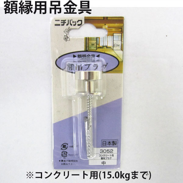 樂天商城 - 額縁用金具 コンクリート用額吊フック【3,000円以上でレビューを書いて★送料無料★】【あす楽対応】15.0kg