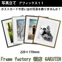 写真立て(フォトフレーム)額縁 220×170mm アフィックス11【あす楽対応】【日本製】 ウッド 木目 ブラウン ライト 黒 ダーク 白 ブラックゴールド アンティーク 石目 写真 ポストカード プレゼント お祝い 新居祝い 引き出物 人気 インテリア