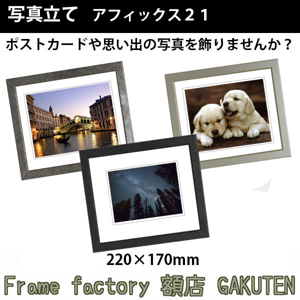 商品名写真立て(フォトフレーム)前面アクリル仕様　アフィックス21　220×170mm ブラックゴールド/アンティーク/シャンパンゴールド 3色展開※ご購入前に色選択より選んでからカートにお入れください色商品情報 サイズ・素材額縁裏面内寸：220×170mm縁正面幅：26mm縁奥行：14mm ※5mm厚の作品まで額装可能フレーム素材：アルミ商品説明シンプルなデザインながらも個性的でもある「アフィックス21」は様々な作品や写真とマッチしやすいフレームです。フレームの幅がしっかりあるため存在感がありお部屋の雰囲気を変えてくれます！！ ※日本製※特注制作：可能（お問い合わせ下さい） 付属品アクリル、スタンド付き裏板、吊紐、箱、壁面保護クッション オプション※同サイズのカラーマットはこちら※専用額縁用吊り金具はこちら取扱いサイズ>インチ(254×203mm)>八ツ切(303×242mm)>太子(379×288mm)>四ツ切(424×348mm)>大衣(509×393mm)>半切(545×424mm)>三三(606×455mm)>小全紙(660×509mm)>大全紙(727×545mm)>A-F6(565×473mm)>A-F8(610×535mm)>A-F10(685×610mm)納期受注後1日から3日※配達地域によって変動あり。その他・注意事項商品画像は可能な限り実物に近づけて色補正しておりますが、ご使用のモニタによっては実際の色と異なって見える場合がございますので予めご了承下さい。シンプルなデザインながらも個性的でもある「アフィックス21」は様々な作品や写真とマッチしやすいフレームです。フレームの幅がしっかりあるため存在感がありお部屋の雰囲気を変えてくれます！！ 又、前面にはガラスではなく軽くて安全なアクリルを使用しておりますので落下時に割れた破片で怪我をする様な事もございません。※ご購入前に色選択より選んでからカートにお入れください