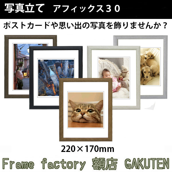 Rakuten - 写真立て(フォトフレーム)額縁 220×170mm アフィックス30【送料無料】【あす楽対応】【日本製】 ウッド 木目 ブラウン ライト ブラック グレー ホワイト 写真 絵 ポストカード プレゼント お祝い 新居祝い 引き出物 人気 アクリル板 インテリア