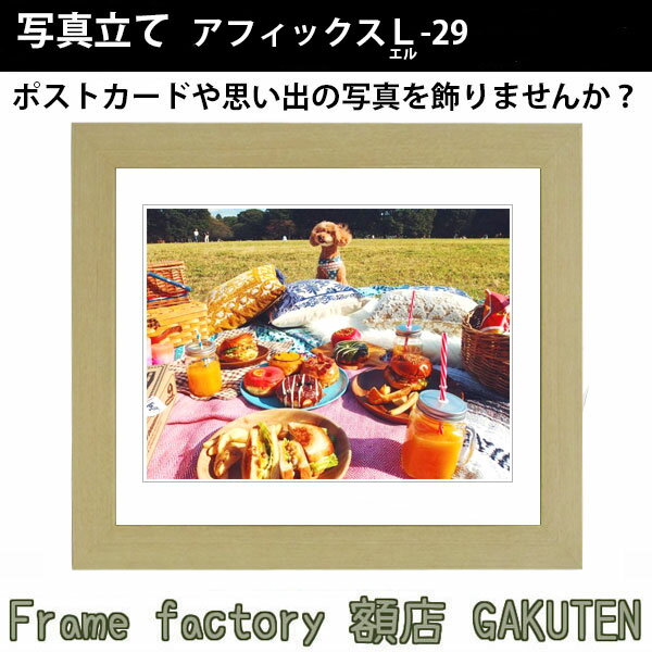 商品名写真立て(フォトフレーム)前面アクリル仕様　アフィックスL29　220×170mm ナチュラル色色商品情報 サイズ・素材額縁裏面内寸：220×170mm縁正面幅：29mm縁奥行：21mm ※10mm厚の作品まで額装可能フレーム素材：アルミ商品説明木目の優しいナチュラル色は場所や作品を問わない、一番人気の商品です！是非、思い出の写真やお気に入りのポストカードをお家に飾ってみませんか？※日本製※特注制作：可能（お問い合わせ下さい） 付属品アクリル、スタンド付き裏板、吊紐、箱、壁面保護クッション オプション※同サイズのカラーマットはこちら※専用額縁用吊り金具はこちら取扱いサイズ>インチ(254×203mm)>八ツ切(303×242mm)>太子(379×288mm)>四ツ切(424×348mm)>大衣(509×393mm)>半切(545×424mm)>三三(606×455mm)>小全紙(660×509mm)>大全紙(727×545mm)>A-F6(565×473mm)>A-F8(610×535mm)>A-F10(685×610mm)納期受注後1日から3日※配達地域によって変動あり。その他・注意事項商品画像は可能な限り実物に近づけて色補正しておりますが、ご使用のモニタによっては実際の色と異なって見える場合がございますので予めご了承下さい。木目の優しいナチュラル色は場所や作品を問わない、一番人気の商品です！是非、思い出の写真やお気に入りのポストカードをお家に飾ってみませんか？ 又、前面にはガラスではなく軽くて安全なアクリルを使用しておりますので落下時に割れた破片で怪我をする様な事もございません。