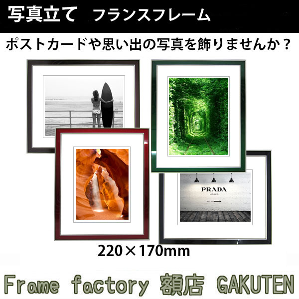 乐天商城 - 写真立て(フォトフレーム)額縁 220×170mm フランスフレーム【3,000円以上★送料無料★】【あす楽対応】【日本製】 緑 赤 紺 茶 グリーン レッド ネイビー ブラウン 写真 ポストカード プレゼント お祝い 新居祝い 引き出物 人気 インテリア