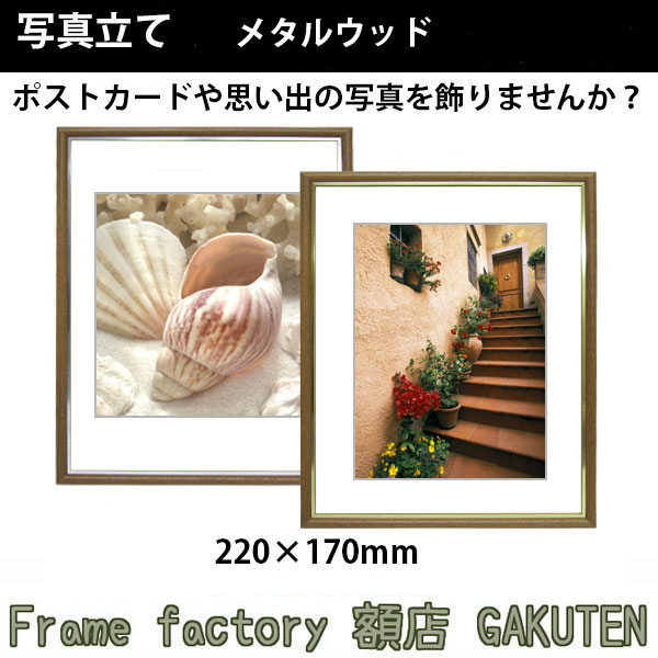写真立て(フォトフレーム)額縁 220×170mm メタルウッド【3,000円以上★送料無料★】【あす楽対応】【日本製】 木地 木目 ゴールド シルバー 金 銀 面金 写真 ポストカード プレゼント お祝い 新居祝い 引き出物 人気 インテリア
