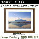 【セール品!!】写真立て(フォトフレーム)額縁 220×170mm チーク28【3,000円以上★送料無料★】【あす楽対応】【日本製】 木目 チーク色 ブラウン...