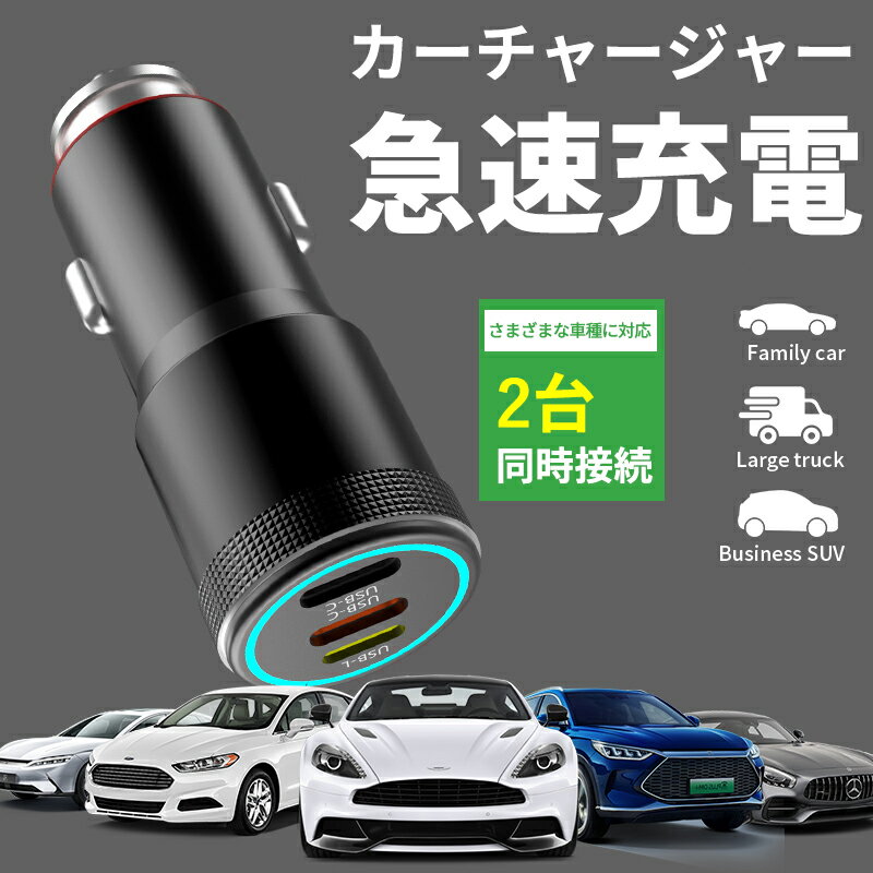 【在庫あり】カーチャージャー Type-C Lightningポート車載充電器 シガーソケット 充電器 シガーソケットUSB 急速充電 車 充電器 車載急速充電器 iPhone15 iPhone14 Android アイフォン タブレット Type-C Lightningポート充電口 ゲーム機 カーチャージャー LEDライト付