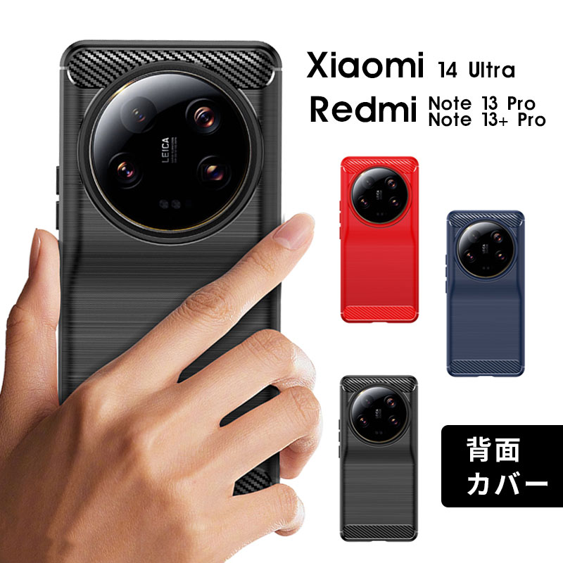【最強配送 在庫あり 送料無料】Xiaomi 14 Ultraケース Redmi Note 13 Pro 5Gケース 背面型ケース スマホケース シャオミ 14 ウルトラカバー カーボン調 redmi note 13 pro 5gカバー 便利 耐汚れ シャオミ レッドミー ノート 13Pro Plusケース 指紋防止 滑り防止