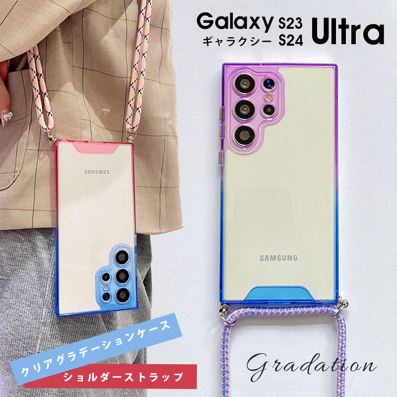 Rakuten - 【最強配送 在庫あり 送料無料】Galaxy S23 Ultra SC-52D SCG20 ケース クリア ショルダー Galaxy S24 Ultra SC-52E SCG26ケース 耐衝撃 スマホケース グラデーション S23 ultraカバー 薄型 ギャラクシーS24 ultraケース 肩がけ 首掛けバンパー カバー ストラップ付き