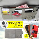 【最強配送】車用サンバイザーケース 多機能収納ポケット