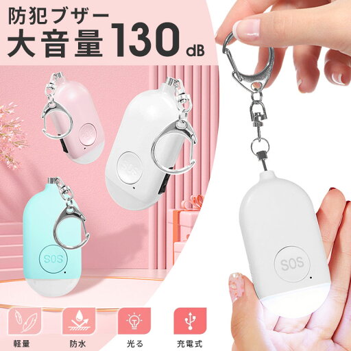 【最強配送】防犯ブザー 防犯アラーム 130dB 大音量 LEDライト付き 充電式 LED付防犯ブザー 子供 防犯ベル ブザー ランドセル 防水 女性 小学生 大音量 防犯アラーム 入園入学 防水 大人 子ども ライト 通学 防犯 入学祝い 夜道 お知らせブザー LED付防犯ブザー 【最強配送】防犯ブザー 防犯アラーム 130dB 大音量 LEDライト付き 充電式 LED付防犯ブザー 子供 防犯ベル ブザー ランドセル 防水 女性 小学生 大音量 防犯アラーム 入園入学 防水 大人 子ども ライト 通学 防犯 入学祝い 夜道 お知らせブザー LED付防犯ブザー