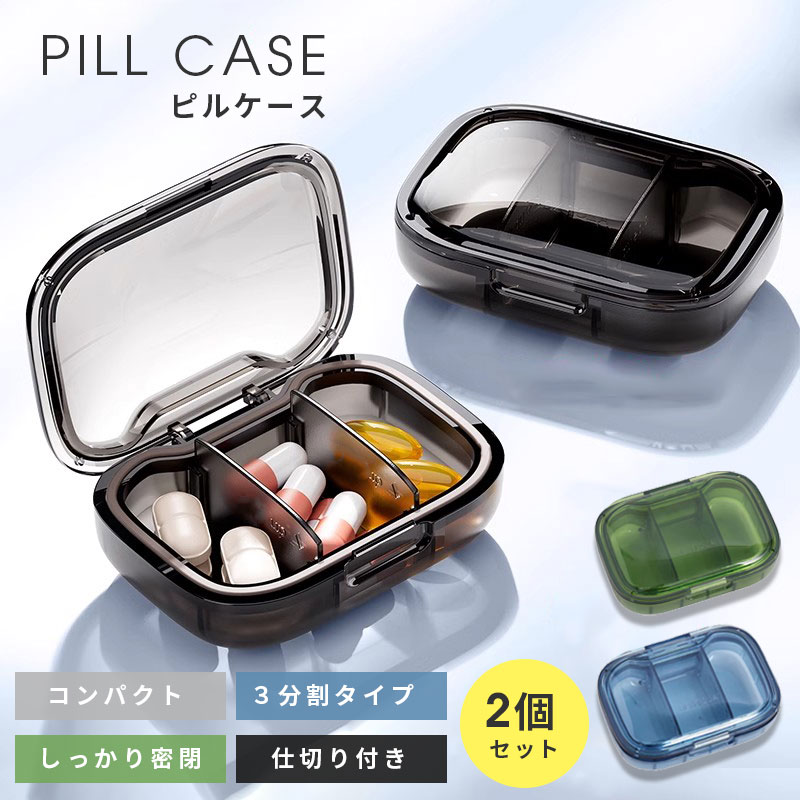 【最強配送】ピルケース 薬 錠剤 携帯ケース 小分け 薬入れ 薬入れケース 防湿 密閉 薬ケース 小型 コンパクト 携帯用 持ち運び 3仕切り 防水 密閉 耐湿...