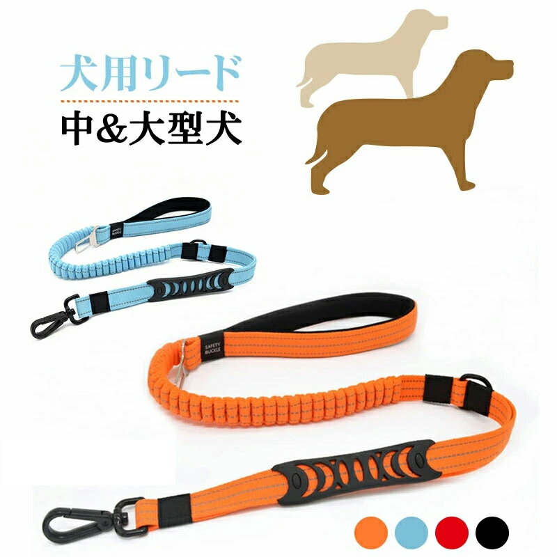 【当日発送可 送料無料 あす楽】【リード/中型犬/大型犬】リード 犬用 犬用品 リード 中型犬 大型犬 犬リード ハーネス ファッション 犬リード 散歩 おでかけ おしゃれ ペット ペットグッズ 犬用品 引綱 リード40kgまで 車載 ペット用 シートベルト お買い物