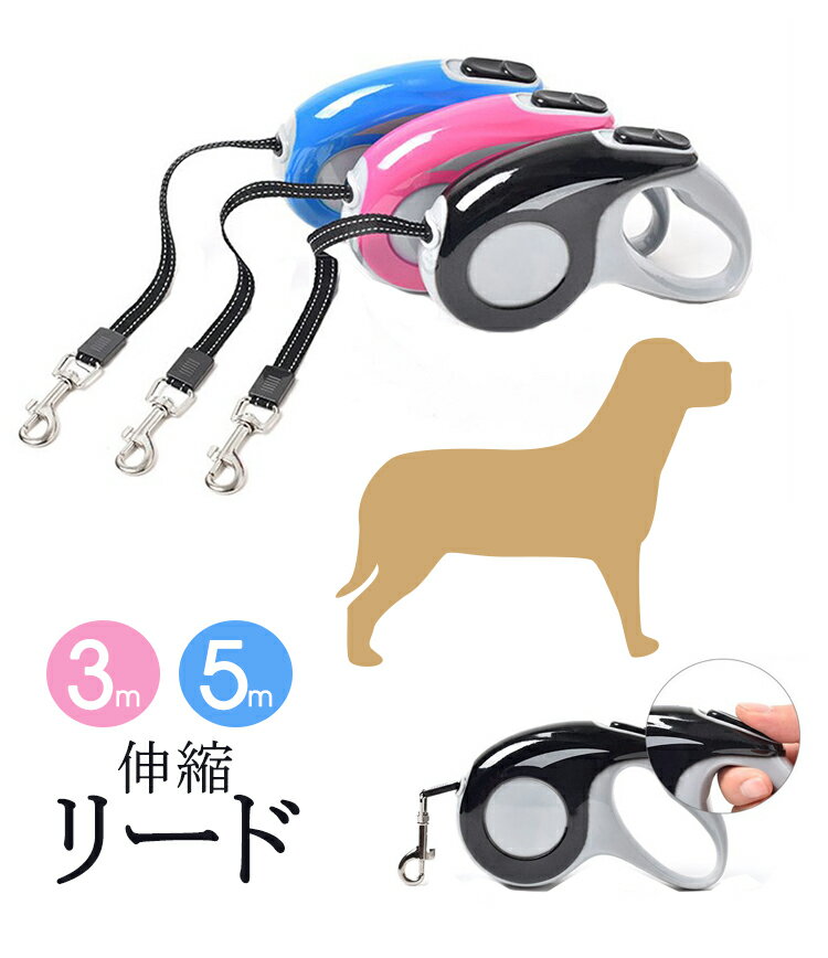 【当日発送可 送料無料○あす楽】犬 リード 伸縮 3m 5m 小型犬 中型犬 大型犬 リード 散歩 お散歩グッズ ペット用品 犬用品 犬用 伸縮リード スムーズな伸縮 耐久性 頑丈 安全 リード 犬 伸縮リード 自動巻き 小型犬 中型犬 大型犬 体重30kgまで