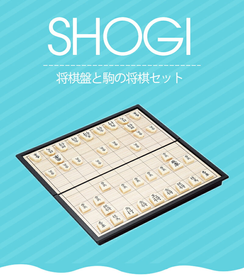 【在庫あり 当日発送可▲迅速配達】将棋 折りたたみ式 将棋盤セット 将棋セット 初心者向け ボードゲーム 知育 将棋盤 将棋駒 将棋ボードゲーム 旅行ゲーム 将棋 マグネット式 二つ折り 折りたたみ コンパクト 誕生日 ギフト プレゼント 将棋セット