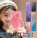 【当日発送可 送料無料 あす楽】OPPO Reno5 A ケース オッポリノ3 Aケース OPPO Reno5 Aケース OPPO Reno3 Aケース 手帳型 OPPO Reno3 Aケース 蝶柄 OPPO Reno5 A 手帳型 OPPO Reno3 Aカバー 蝶柄 おしゃれ OPPO Reno3 A ケース 手帳型 OPPO Reno5 A カバー 全7色