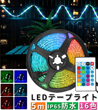 【特価処分●在庫限り】LEDテープライト イルミネーションライト LED テープライト 5m 12V防水 SMD2835 LEDテープ RGB 16色 調光調色 リモコン付き LEDテープライト Ledテープ usb対応 270連 クリスマス ハロウィン 看板照明 室内 切断可能 取付簡単