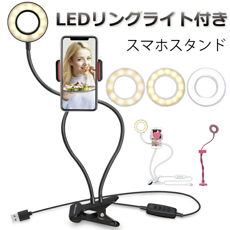  スマホスタンド リングライト iPhone android スマホ アームスタンド LED スマホライト スマホ ライトスタンド TikTok YouTube SNS ライブ 配信 メイク動画 美肌効果 自撮り 調光 3モード 10段階 動画撮影 照明 360度角度調節