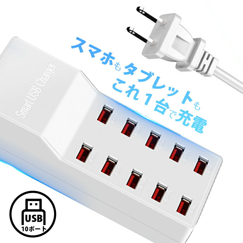 【ブラックフライデー】USBコンセント USB充電器 10ポート搭載 急速充電 テレワーク 職場用 家庭用 急速 高出力 複数充電 50W 10ポート コンパクト 回路保護 旅行 iPhone 13 充電器 アイフォン USB電源ギア USB給電 現場 学校 オフィス 会議室 usbハブ コンセント