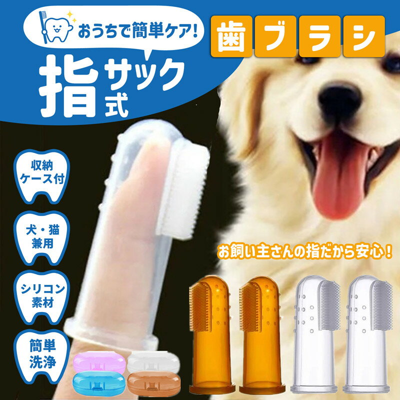 Rakuten - 【最強配送】ペット用 指サック歯ブラシ 収納ケース付き 犬 猫 歯磨き 指サック シリコン 指歯ブラシ 指サック型歯ブラシ 犬 ペット用品 猫デンタルケア 猫用 犬用 歯ブラシ ペット用歯ブラシ 小型犬 中型犬 大型犬 ペット用 ハミガキ ペット 指 歯ブラシ ソフト 透明 低刺激