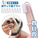 【8本セット】ペット用 指サック歯ブラシ 犬 猫 歯磨き 指サック シリコン ソフト 透明 指歯ブラシ 指サック型歯ブラシ ペット 歯磨き 犬用 歯ブラシ ペット用歯ブラシ 小型犬 中型犬 大型犬 指サック 歯ブラシ ペット用 ハミガキ ペット用品 ペット 指 歯ブラシ 低刺激(4)