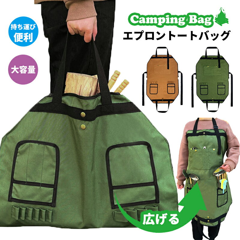 【最強配送 送料無料●処分】エプロン トートバッグ エプロン おしゃれ レディース メンズ 多機能 大容量 9ポケット キャンプエプロン エプロン ワークエプロン キャンプバッグ トート 折り畳み 薪バッグ 薪入れ ギアバッグ アウトドア BBQ 家事 DIY 庭仕事 シンプル