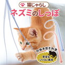 【最強配送】猫じゃらし 猫おもちゃ ネズミしっぽ シリコン製 ソフト 柔軟 かわいい ねずみのしっぽ ネズミの尻尾 ねこじゃら 釣り竿 ねこ ネコ 猫の棒 じゃ...